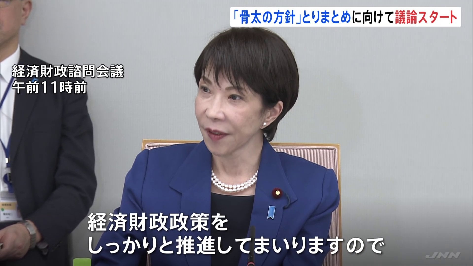 骨太の方針」とりまとめに向け議論開始 高市総理が経済財政諮問会議を開催 「給付付き税額控除」めぐる提言も 来年6月策定目指す | TBS NEWS  DIG