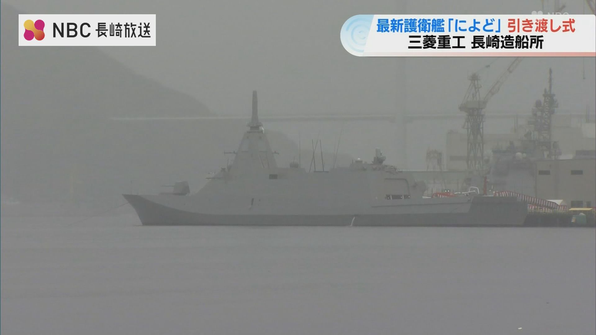 海上自衛隊の最新護衛艦「によど」引渡式 三菱重工長崎造船所 | 長崎の