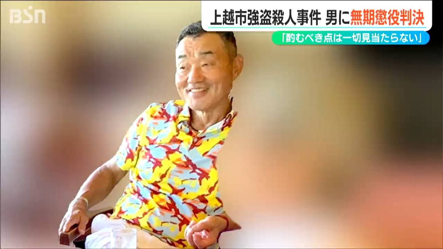 動機や経緯に酌むべき点は一切見当たらない」上越市 強盗殺人事件 新潟
