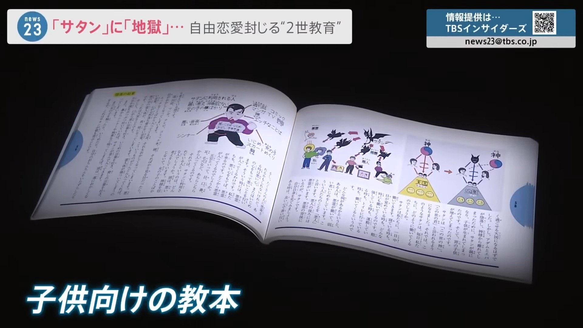 子供への教えに サタン 地獄 好きな人は神様 旧統一教会 純潔教育 の実態 教団内アンケートを独自入手 2世に生まれてよかったか Tbs News Dig 2ページ