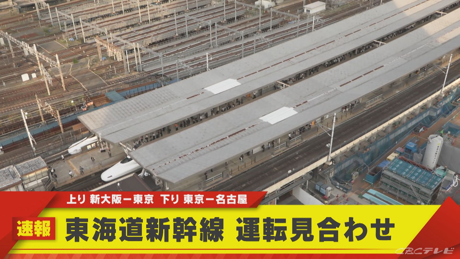 速報】東海道新幹線 運転見合わせ 上り｢新大阪→東京｣ 下り｢東京
