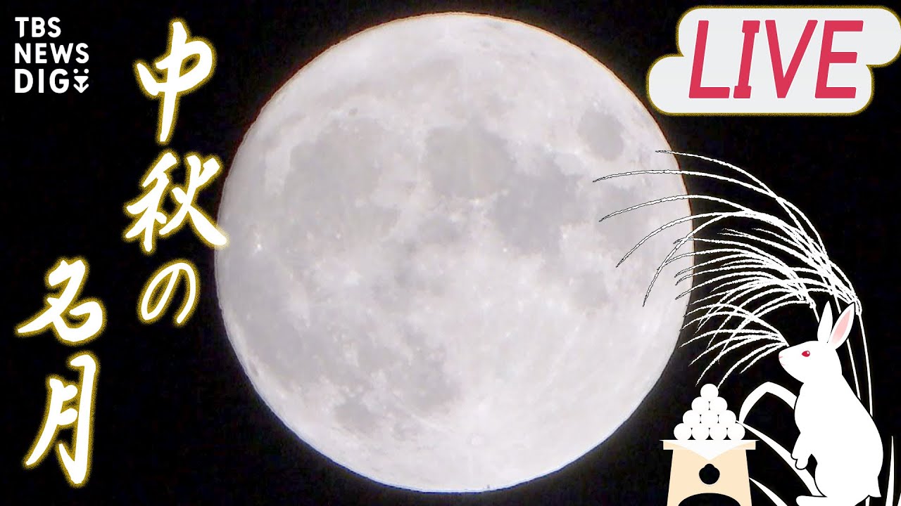 【お月見ライブ】中秋の名月×満月 “1年で最も美しい”レアな景色を一緒に見よう!/10日(土)18時~ | TBS NEWS DIG
