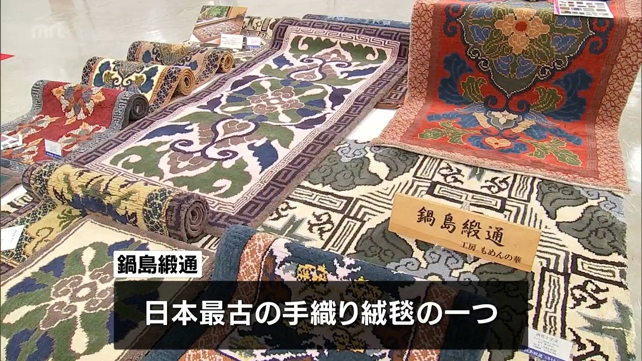 手織り作業の実演も 日本最古の手織り絨毯「鍋島緞通」の展示販売会
