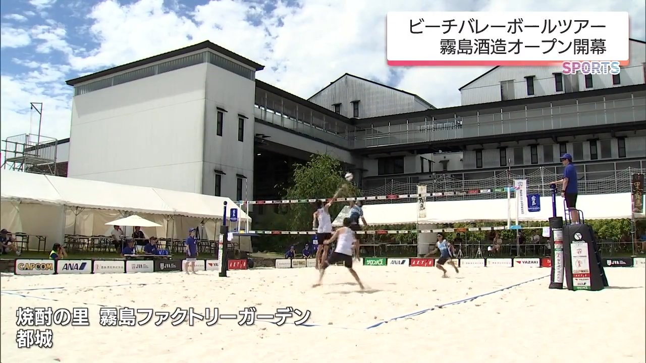 国内トップレベルの選手たちが熱戦 ビーチバレーボール「霧島酒造
