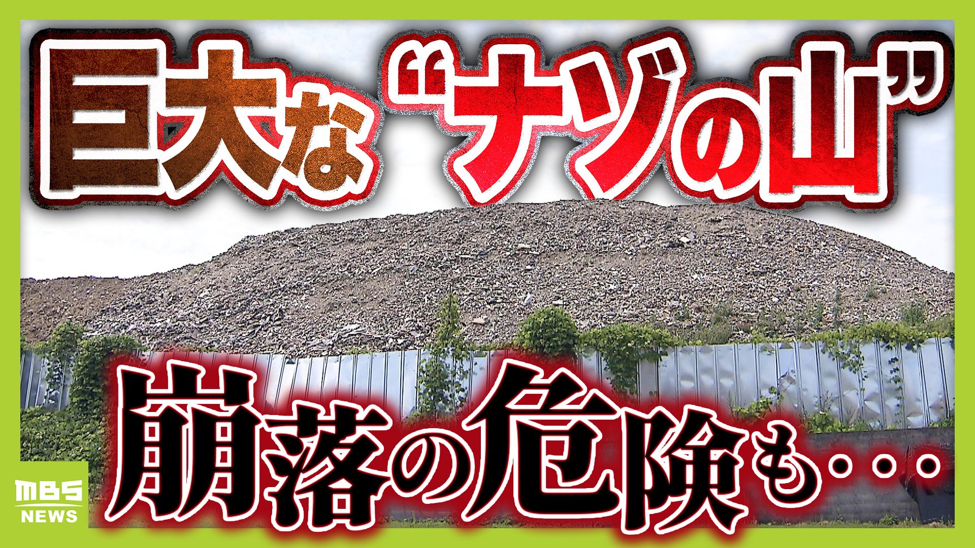 なぜ？】京都の静かな住宅地に「巨大な灰色の山」が突如出現 「崩れ