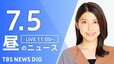 【LIVE】昼のニュース(Japan News Digest Live) 最新情報など （7月5日）|TBS NEWS DIG
