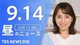 【LIVE】昼のニュース(Japan News Digest Live)最新情報など（9月14日）|TBS NEWS DIG