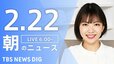 【LIVE】朝のニュース（Japan News Digest Live）最新情報など（2月22日）|TBS NEWS DIG