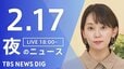 【LIVE】夜のニュース（Japan News Digest Live）最新情報など（2月17日）|TBS NEWS DIG