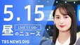 【LIVE】昼のニュース(Japan News Digest Live)最新情報など（5月15日）|TBS NEWS DIG