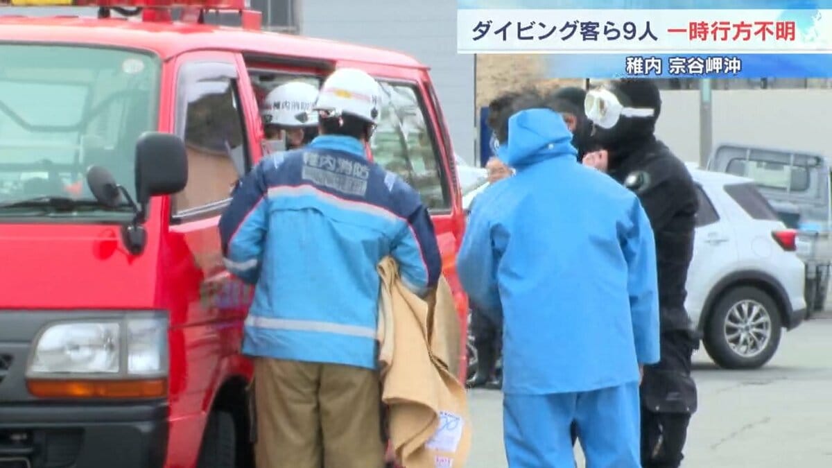 ダイビング客ら9人一時不明「予定時刻を過ぎても戻ってこない」通報