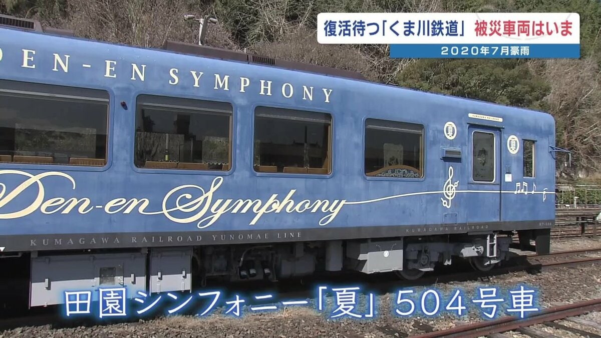 被災から5年半、時が止まったままの車内… くま川鉄道・全線復旧を待ち