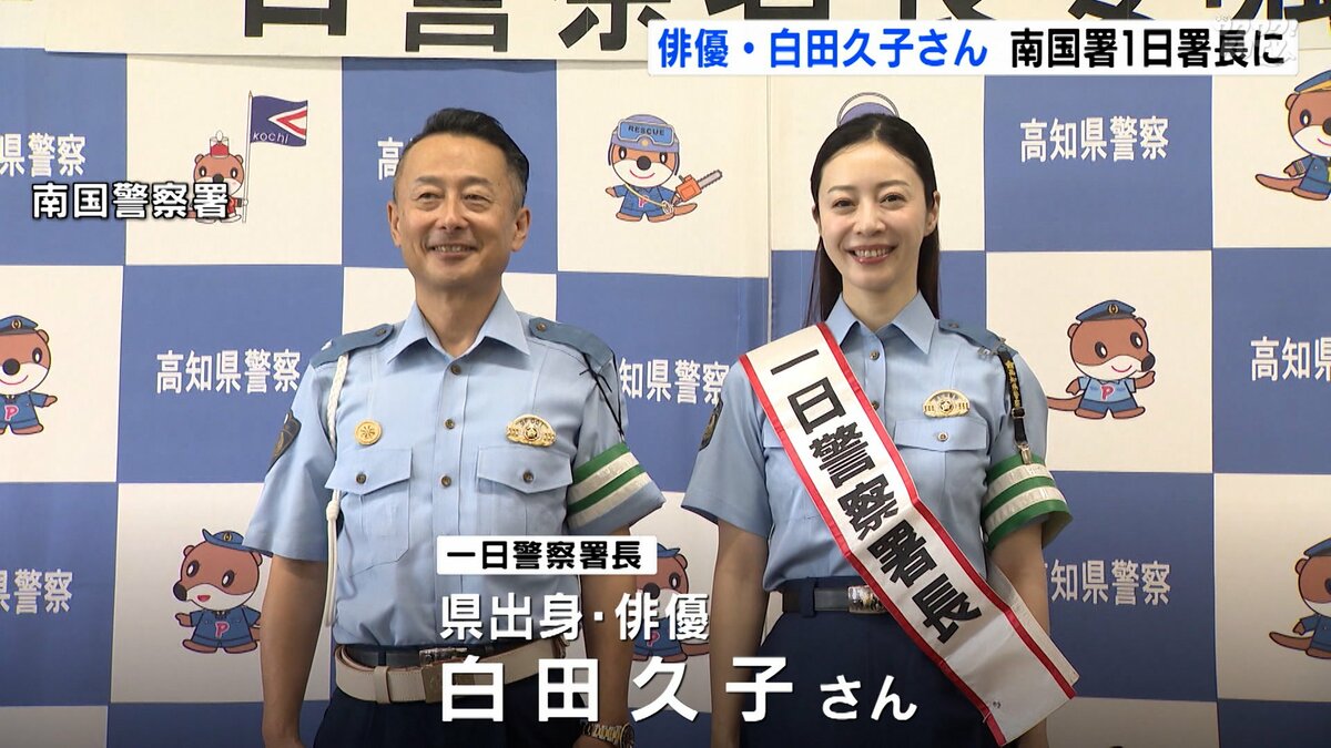 21日から秋の全国交通安全運動　高知出身の俳優・白田久子さんが南国警察署の一日署長に！市民に交通安全を呼びかけ【高知】