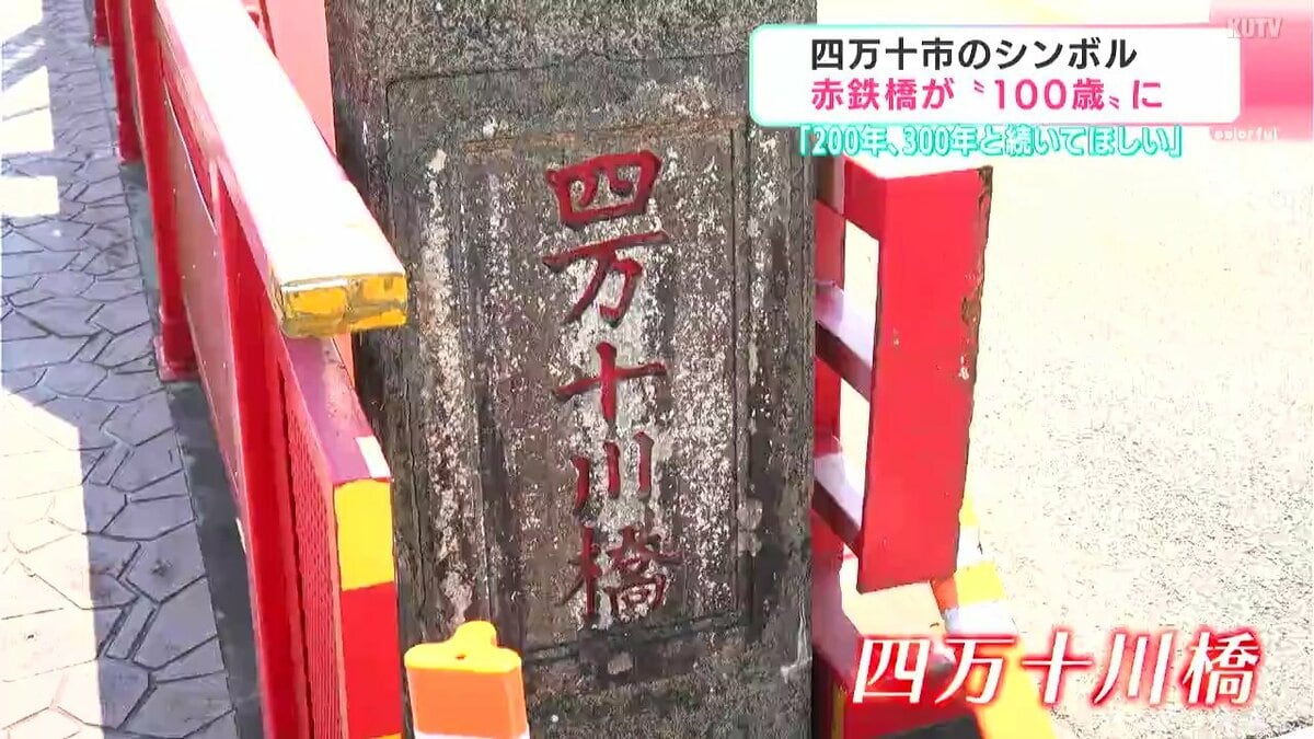 200年、300年と続いてほしい」四万十市のシンボル赤鉄橋が“100歳