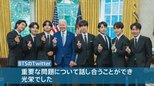 「小さな助けとなりたい」BTSがバイデン大統領と面会 アジア系ヘイト撲滅へ思い語る|TBS NEWS DIG
