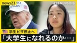 止まらぬ“留学生排除”　今度は「学生ビザ」停止へ　日本の学生にも影響…今夏アメリカ大学入学19歳「大学生になれるのかな」　ビザ取得にはSNS“検閲”も？【news23】|TBS NEWS DIG