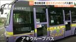 秋保地区周遊「アキウループバス」の運行が7月17日から開始　仙台市が1月から徴収を始めた"宿泊税"を活用した事業　|　宮城のニュース│tbc NEWS│tbc東北放送