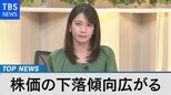 緩和引き締め警戒 日米株価の展望は?~世界の時価総額2800兆円消失~【bizスクエア】|TBS NEWS DIG