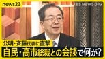 【全文公開】自民党の不祥事“もう限界”…進まぬ「政治とカネ問題」で離脱を決断…公明・斉藤鉄夫代表「政策実現のため他党と協力は当然」【news23】|TBS NEWS DIG