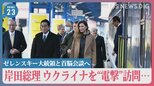 「残虐な行為に強い憤り感じる」岸田総理、ウクライナを“電撃”訪問…多くの市民殺害されたブチャ視察　ゼレンスキー大統領と首脳会談へ【news23】|TBS NEWS DIG