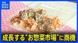外国人観光客のお目当ては“お惣菜” 成長する“お惣菜市場”に商機【Nスタ解説】|TBS NEWS DIG