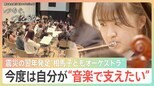 生きる力と居場所を音楽で…東日本大震災の翌年発足　相馬子どもオーケストラの高校生「今度は自分が支える」【つなぐ、つながる】|TBS NEWS DIG