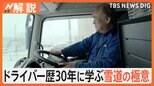 物流支えるプロの仕事ぶりに密着、今季最強寒気ピーク 大雪でも働くトラックドライバー【Nスタ解説】|TBS NEWS DIG