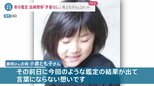 小倉美咲さんの母「10歳の誕生日前日に言葉にならない」 道志村で発見の頭の骨ミトコンドリアDNA型が一致【news23】|TBS NEWS DIG