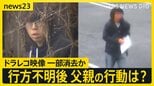 「首を絞めつけて殺した」逮捕の父親は行方不明後にチラシ配りも　ドラレコ映像の一部を消去か　防犯カメラに“父の車”が…かばん発見日も【news23】|TBS NEWS DIG