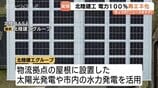 北陸建工グループが全拠点で再生可能エネルギー100％体制構築　鉄鋼製造のCO2削減とSDGsへの取り組み、年間2480トンの削減効果を見込む　|　富山のニュース｜天気・防災｜チューリップテレビ