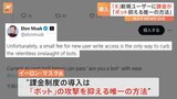 旧ツイッター「X」　新規ユーザーの投稿に課金制度を導入か　マスク氏「ボット抑える唯一の方法」|TBS NEWS DIG