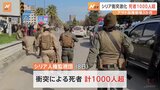 シリア　暫定政権の治安部隊と旧政権支持の武装勢力が衝突、死者1000人超　暫定政権のシャラア大統領は団結呼びかけ|TBS NEWS DIG