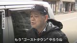 「両隣の家を壊されて1軒ぽつんと残ったら、絶対傾く」地震で被災した“長屋”づくりのような住宅地　エリアまとめての解体を自治体に要望　富山・氷見市　|　富山のニュース｜天気・防災｜チューリップテレビ