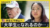 止まらぬ“留学生排除” 今度は「学生ビザ」停止へ 日本の学生にも影響…今夏アメリカ大学入学19歳「大学生になれるのかな」 ビザ取得にはSNS“検閲”も?【news23】|TBS NEWS DIG