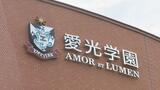 愛光学園が女子寮開設へ 県外からの女子生徒受け入れ可能に これまで女子は自宅からの進学が条件 | 愛媛のニュース - Nスタえひめ|あいテレビは6チャンネル
