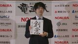 藤井聡太七冠「ふくれ菓子、食感よく非常においしかった」竜王戦防衛4連覇 一夜明け会見 | 鹿児島のニュース|MBC NEWS|南日本放送