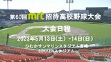 仙台育英・沖縄尚学に宮崎県勢8校が挑む「MRT招待高校野球」 13・14日開催 対戦カードは|TBS NEWS DIG