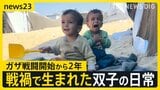 「戦争なき日常」を知らない子も…ガザ戦闘開始から2年 6万7000人以上が犠牲に 戦闘終結へ協議 停戦はいつ?【news23】|TBS NEWS DIG