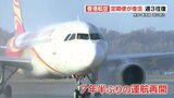 香港航空7年半ぶりの運航再開 週3往復 熊本・香港線は週6便に | 熊本のニュース|RKK NEWS|RKK熊本放送