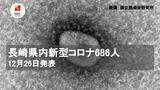 長崎県内コロナ686人 26日発表 | 長崎のニュース | 天気 | NBC長崎放送