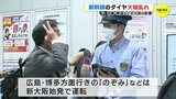 「どこか泊まれるところを見つけて泊まります」新幹線のダイヤ大幅乱れ 近畿・東海などの大雨の影響|TBS NEWS DIG