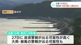 台風10号北上 27日から28日にかけて本州に接近・上陸の恐れ 最新の情報に注意するとともに早めの対策を呼びかけ | 高知のニュース・天気|KUTV NEWS | KUTVテレビ高知