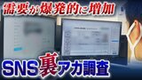 『SNS裏アカ調査』の需要が今「爆発的に増加」バイト先で全裸に...賭博行為の可能性...などを発見 企業の採用活動の実情と法的課題|TBS NEWS DIG