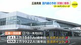 広島発着の国内線予約「好調に推移」 ゴールデンウィークの予約状況　ピークは下り27日　上り5月6日　いずれも予約率は約90％|TBS NEWS DIG