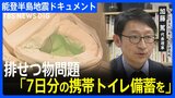 被災地の排せつ物問題、解決策は　専門家「7日分の携帯トイレ備蓄を」|TBS NEWS DIG