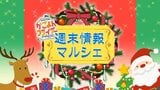 【鹿児島】週末イベント情報【2024年12月14日~12月15日】 | 鹿児島のニュース|MBC NEWS|南日本放送