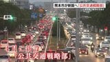 熊本市長「脆弱な公共交通が渋滞を悪化させている」　〝交通戦略部〟新設へ　|　熊本のニュース｜RKK NEWS｜RKK熊本放送