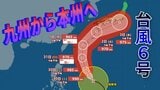 【台風情報】台風6号 予報円小さく、進路定まったか 最大瞬間風速50メートルで沖縄接近→ 九州の南→ 本州太平洋側へ進む進路予想 | 沖縄のニュース|RBC 琉球放送