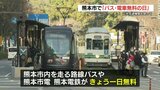 公共交通機関を使って バス・電車無料の日 | 熊本のニュース|RKK NEWS|RKK熊本放送