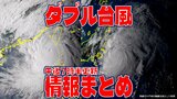 【全般台風情報まとめ】「大型で猛烈な勢力」の台風18号(クラトーン)台湾付近をウロウロ? 台風17号(チェービー)は日本を遠ざかっていき温帯低気圧に? “ダブル台風”の今後【午後7時30分更新】|TBS NEWS DIG